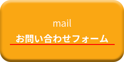 メール