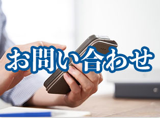 お問い合わせ