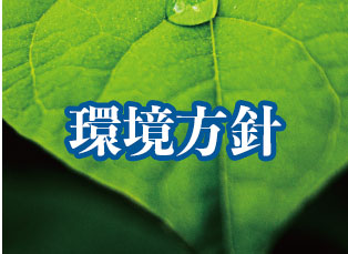 環境方針