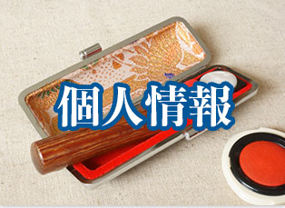 個人情報