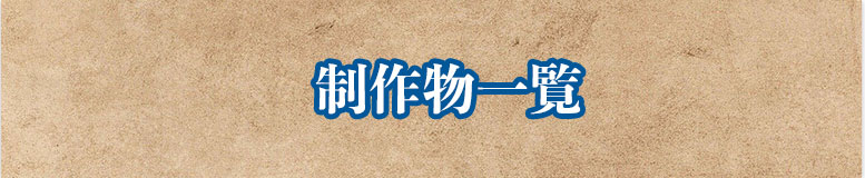 制作物一覧