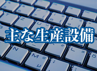 生産設備